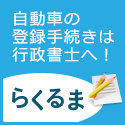 「らくるま」公式バナーです